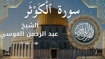 108 Surat Al Kawthar  Al Sheikh Abdul'rahman al Ausi  الشيخ عبد الرحمن العوسي   سورة الكوثر كاملة