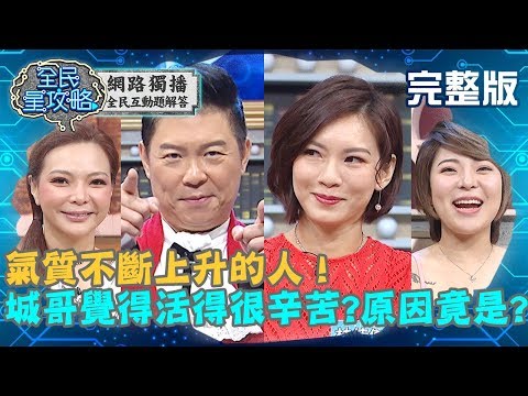 台綜-全民星攻略-20191023-氣質不斷上升的人！城哥覺得活得很辛苦，原因竟是「知道的太多」？！