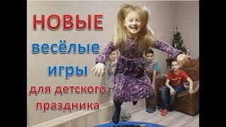 Новая подборка веселых игр для детей