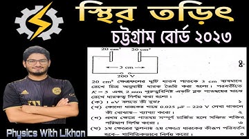 Static electricity Chittagong Board 2023. Hsc physics 2 2nd chapter Chittagong Board 2023.electro...