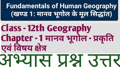 Class - 12th Geography | Chapter 1 मानव भूगोल प्रकृति एवं विषय क्षेत्र | Question Answer Nature Scop