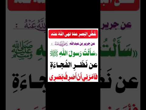 عن جرير بن عبد الله سألت رسول الله صلى الله عليه وسلم عن