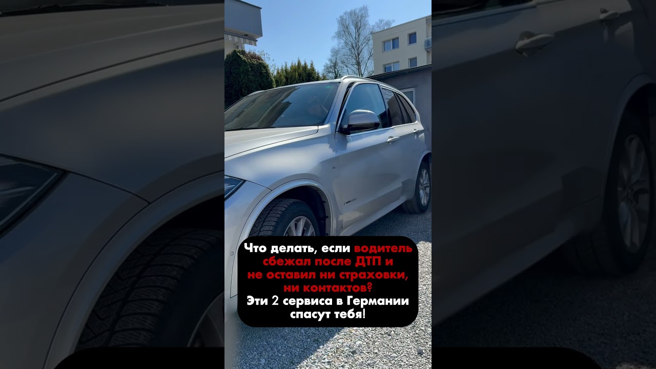 Как определить страховую участника ДТП в Германии