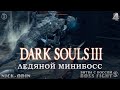 Ледяной минибосс | Dark Souls 3 | Босс | 04