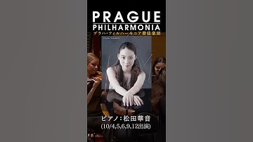 【2025年10月開催】プラハ・フィルハーモニア管弦楽団日本ツアーPV　新世界より(ドヴォルザーク)　#オーケストラ #コンサート #スメタナ #宮田大 #松田華音