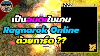 เปิดสูตรอมตะ HP SP ไม่ลด | Ragnarok Online