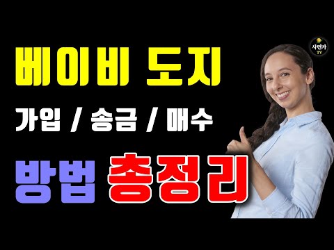   베이비도지코인 가입 및 매수 방법 총정리