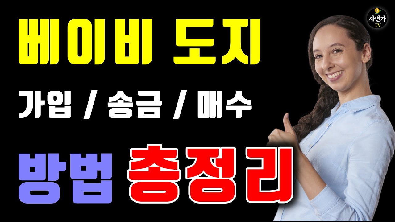 베이비도지코인.. 가입 및 매수 방법 총정리!! - YouTube