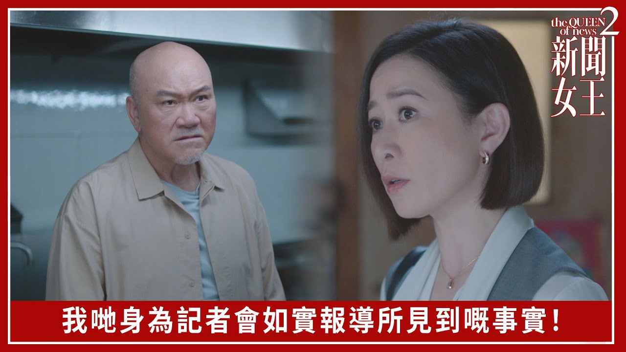 我哋身為記者會如實報導所見到嘅事實！｜新聞女王2｜第10集｜佘詩曼｜黃宗澤｜李施嬅｜高海寧｜王敏奕｜馬國明｜夏文汐｜譚俊彥｜陳曉華｜鍾澍佳｜港劇｜TVBUSA