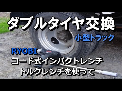 スタッドレスタイヤ交換】RYOBIコード式電動インパクトを使って自己