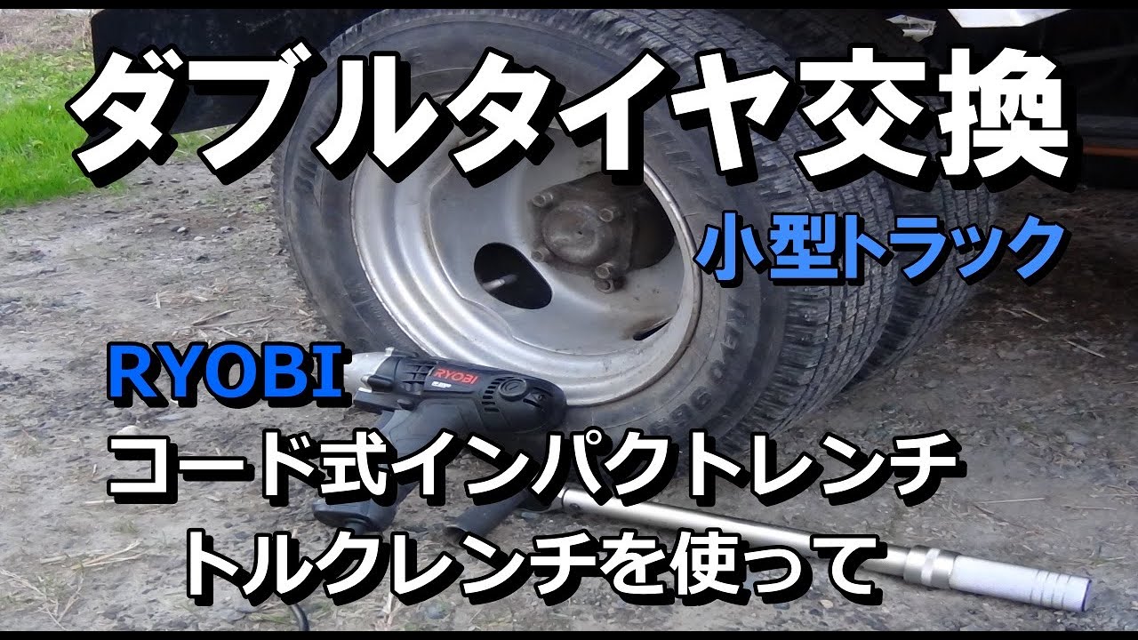 スタッドレスタイヤ交換】RYOBIコード式電動インパクトを使って自己