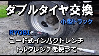 ボンゴトラック(アミティにて使用)用スタッドレスタイヤ　取りに来る方のみ スタッドレスタイヤ交換】RYOBIコード式電動インパクトを使って自己