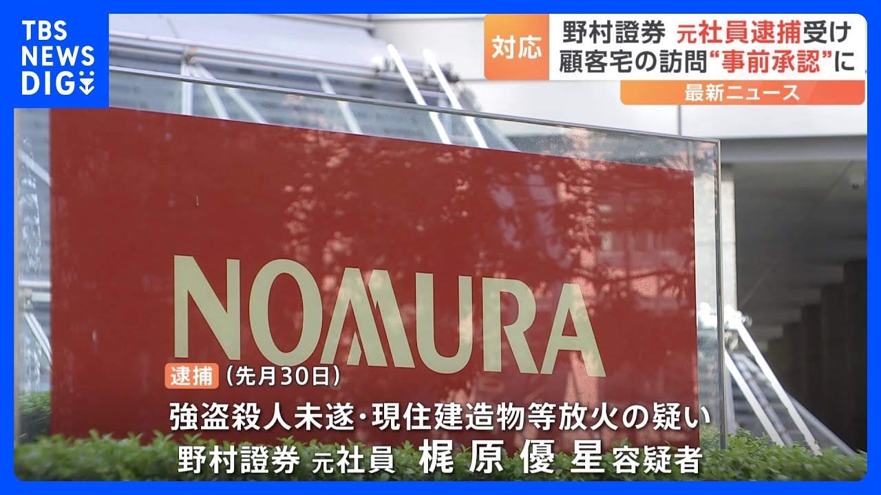 野村證券が訪問営業を事前承認制に 強盗殺人未遂と放火の疑いで元社員