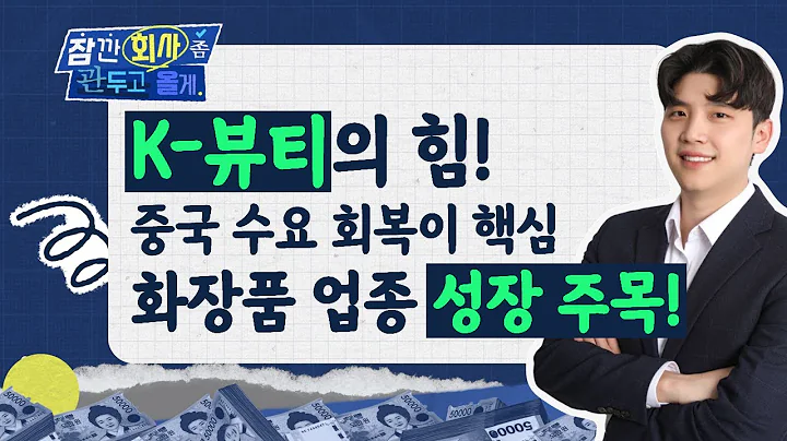 K-뷰티의 힘! 중국 수요 회복이 핵심...화장품 업종 올해도 성장 주목!