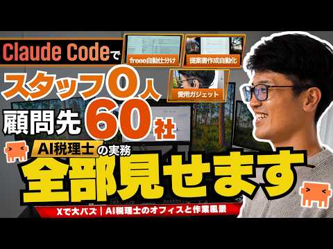 【潜入】スタッフ0人で顧問先60社。ひとり税理士のClaude Code実務を全部見せます