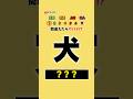 あなたは分かる⁉︎ 小学生で習う漢字! #クイズ #暇つぶし #shorts