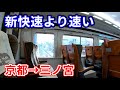 【京都→三ノ宮】新快速より速い列車がありました！【京阪神最速】