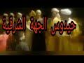 حيدوس الجهة الشرقية