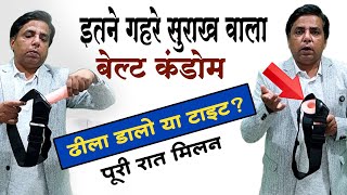 नया अधिक गहरे होल वाला बेल्ट कंडोम। Deep Hole Belt Condom Launched #beltcondom screenshot 2