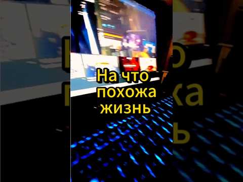 На что похожа жизнь. #саморазвитие #личность #мотивацияивдохновение #мышление #психологияличности