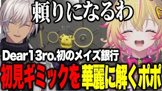 【NEWTOWN】Dear13ro.初メイズ銀行/初見ギミックを華麗にこなすポポ/ポポを褒めるイブラヒム【にじさんじ切り抜き/イブラヒム/家入ポポ/叶/狂蘭メロコ/葛葉/釈迦/叶/ととみっくす】