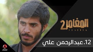 برنامج المغامر 2 | الحلقة 12 - عبدالرحمن علي وسعان  | يمن شباب