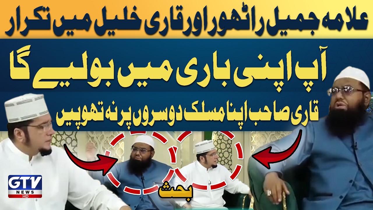 Jamil Rathore Qari Khalil ur Rehman And Allama Jamil Rathore Heated Debate in Live ...