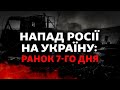 Сьомий день великої війни: знищення 800 одиниць російської техніки, вибухи у Харкові, бої за Херсон