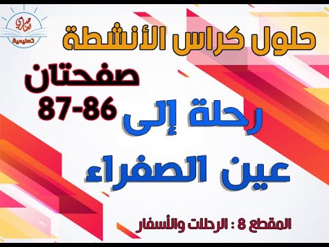 حلول كتاب النشاطات في اللغة العربية السنة الخامسة الصفحتان 86-87