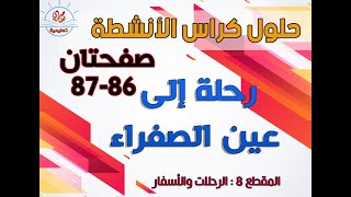 حلول كتاب النشاطات في اللغة العربية السنة الخامسة الصفحتان 86-87