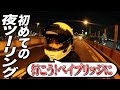 【夜景】ベイブリッジへ向かう初めての夜ツーリング!