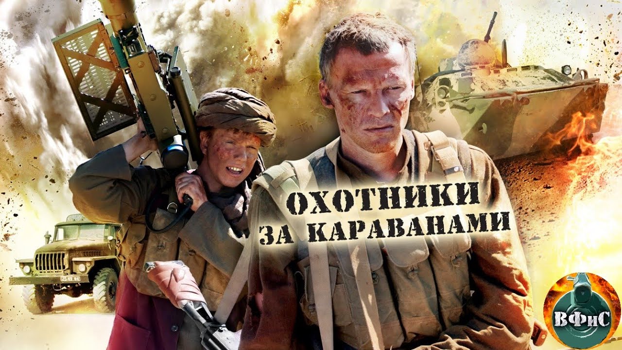 Охотники за Караванами (2010) Военный боевик. Все серии Full HD - YouTube