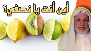 أين أنت يا نصفي الآخر؟! | اقتباسات الشيخ علي الطنطاوي | على ظهر كتاب