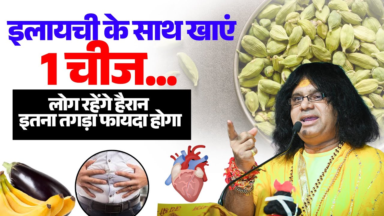 इलायची के साथ खाएं 1 चीज...लोग रहेंगे हैरान इतना तगड़ा फायदा होगा | Acharya Shri Kaushik Ji Maharaj
