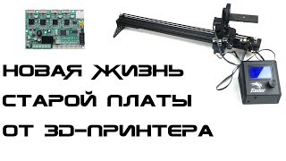 видео: Использование старой платы от 3д-принтера для Arduino-проектов - OpenSlider картинка: Использование старой платы от 3д-принтера для Arduino-проектов - OpenSlider