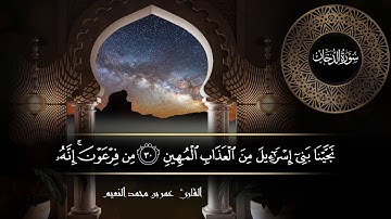 سورة الدخان للقارئ عمر النعيم