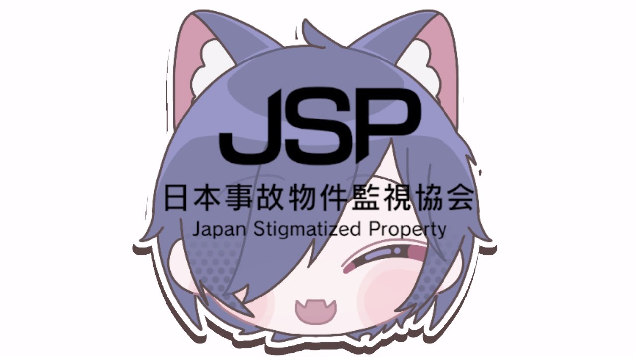 さんろがプレイする【日本事故物件監視協会 -Japan Stigmatized Property-】その２