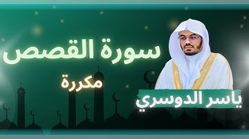 سورة القصص مكررة القارئ ياسر الدوسري