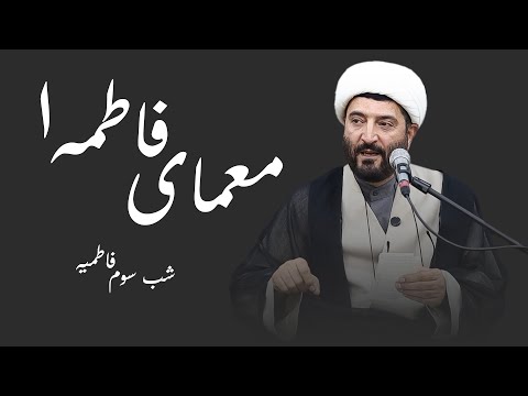 معمای فاطمه فاطمیه شب سوم محمد ترکاشوند