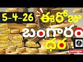 Today Gold &amp; Silver Price in Andhra Pradesh &amp; Telangana #goldprice #goldpricetoday #todaygoldprice 