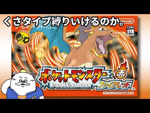 ＃1　この時代にくさタイプ縛りいけるのかい？　【ポケットモンスターファイアレッド】