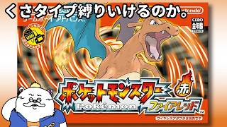 ＃1　この時代にくさタイプ縛りいけるのかい？　【ポケットモンスターファイアレッド】