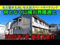 【365日 名古屋旅】名古屋市南区豊田から山崎川に沿いつつ新瑞橋近辺まで遡上する酷暑サイクリング。昭和レトロアパートなどが見つかったから良かったけど、とにかく暑いわ。2025年7月撮影。No.1325