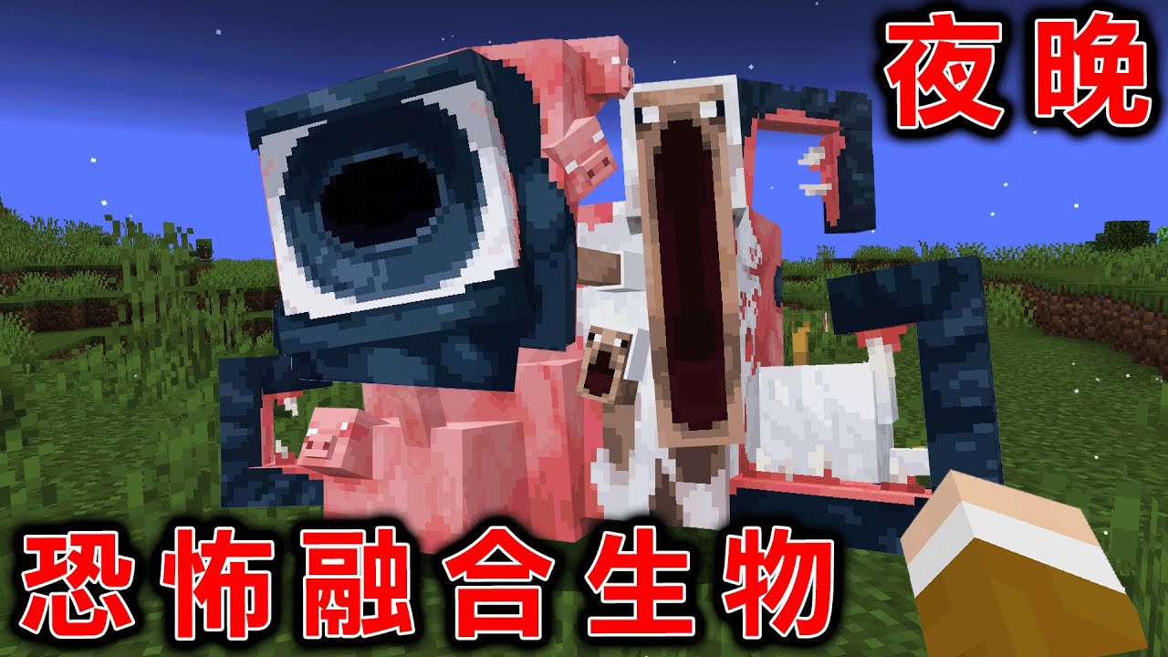 Minecraft 危險！一到晚上瞬間『所有生物』會變成恐怖生物生存，打倒最強的融合恐怖生物