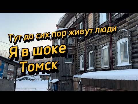 Оказывается в них до сих пор еще живут люди. Томск сегодня. Томск 2024. Томск зимой.