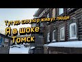 Оказывается в них до сих пор еще живут люди. Томск сегодня. Томск 2024. Томск зимой.