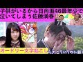 子供がいるから日向坂46最年少上村ひなので泣いてしまう佐藤満春【オードリー文字起こし】