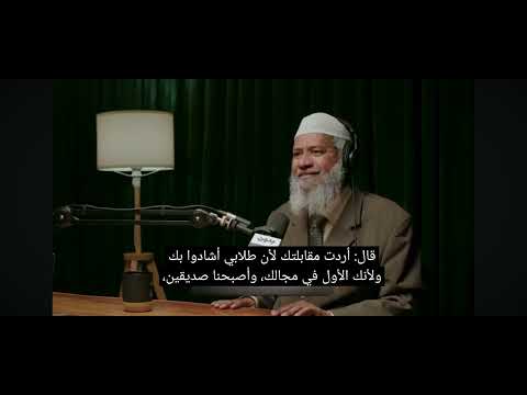 لقاء الداعية د ذاكر نايك بالشيخ عبدالعزيز الطريفي ونصيحته بعدم فتح قناة عربية