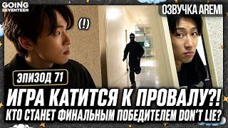GOING SEVENTEEN RUSSIAN DUB EPISODE 71 #seventeen #goingseventeen #seventeenrussiandub