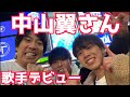 とある高校生の中山翼さんが歌手デビューしたので祝ってみた!